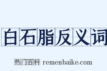 白石脂反义词是什么意思的图片